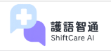 護語智通 ShiftCare AI